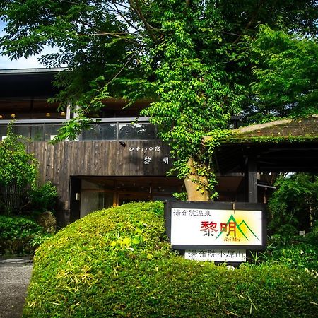 료칸 여명 旅館 黎明 Ryokan Reimei Yufu Bagian luar foto
