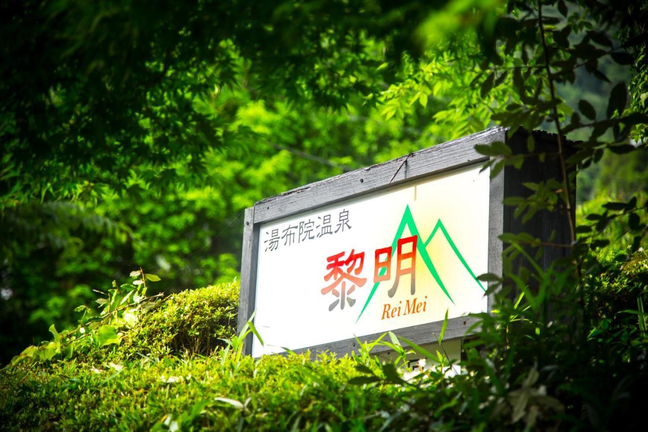 료칸 여명 旅館 黎明 Ryokan Reimei Yufu Bagian luar foto